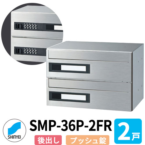 ポスト 郵便ポスト 郵便受け SMP-36P-2FR 前入れ後出し 2戸用 横型 可変プッシュ錠 神栄ホームクリエイト MAIL-BOX 郵便受箱 ハイツ オシャレ マンション アパート 集合住宅 リホーム ポスト取り換え