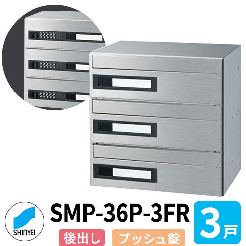 郵便うけ 水茎の跡郵便うけ 郵便うけ SMP-36P-3FR 前入れ後出し 3戸用 横型 変数うしろ押し錠 神栄ホームクリエイト MAIL-BOX 水茎の跡受箱 ハイツ オシャレ アパルトマン アパルトマン 寄りあつまる住みか リホーム 郵便うけ取り替えっこ