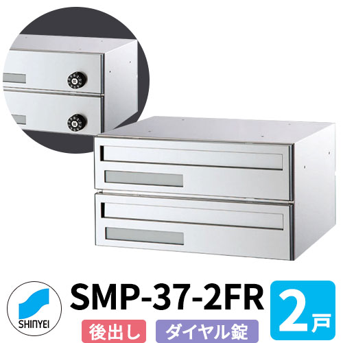 郵便うけ 置き手紙郵便うけ 郵便うけ SMP-37-2FR 前入れ後出し 2戸用 横型 文字盤錠 神栄ホームクリエイト MAIL-BOX 置き手紙受箱 ハイツ オシャレ アパルトマン アパルトマン 寄りあつまる住み家 リホーム 郵便うけ取り替えっこ