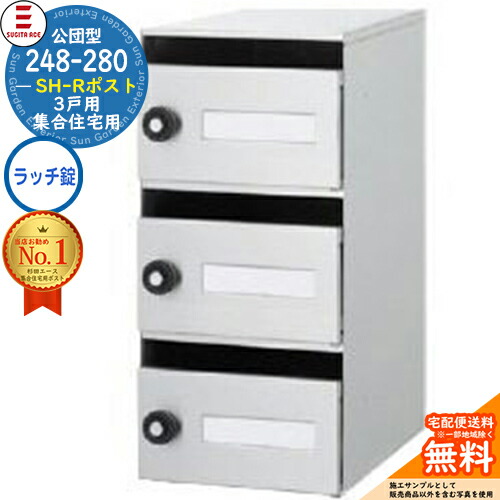 楽天市場】248-280 SH-Rポスト 3戸用 特別仕様 ダイヤル錠タイプ