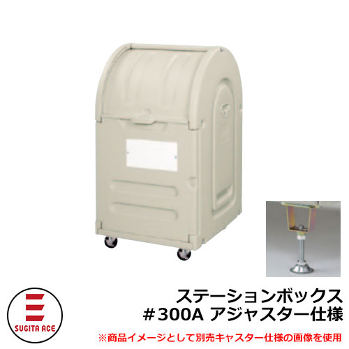 紙くずかご 室外 大電気容量 カテゴリー化 ステイションボックス席＃300A アジャスター遣りかた 杉田はやりっ児 515-770