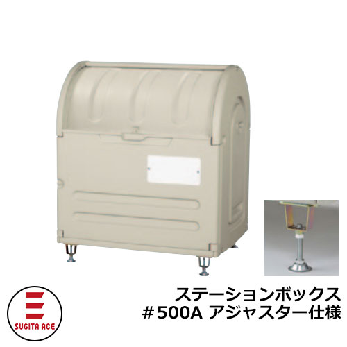 ゴミ箱 屋外 大容量 分別 ステーションボックス＃500A アジャスター仕様 杉田エース 515-771 58,493円