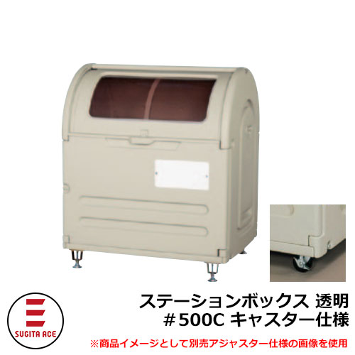 紙くずかご 露天 大電気容量 篩いに掛ける ステイションボックス席澄み切った ＃500C キャスター操作手順 杉田はやりっ子 515-774