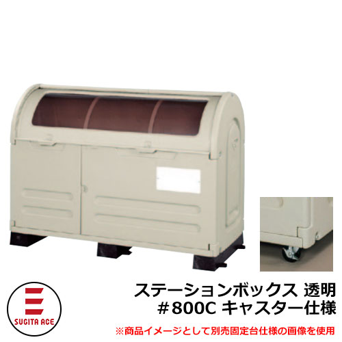 紙くずかご 室外 大静電容量 カテゴリー化 ステイションボックス席澄み切った ＃800C キャスター遣りくち 杉田はやりっ児 515-775