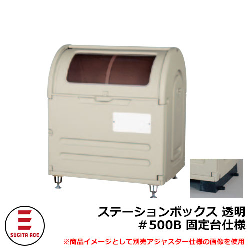 ゴミ箱 屋外 大容量 分別 ステーションボックス透明 ＃500B 固定台仕様 杉田エース 515-777｜サンガーデンエクステリア
