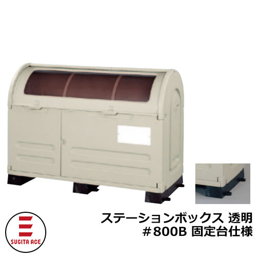 紙くずかご 室外 大静電容量 カテゴリー化 ステイションボックス席澄み切った ＃800B 据えつける台遣りくち 杉田はやりっ児 515-778