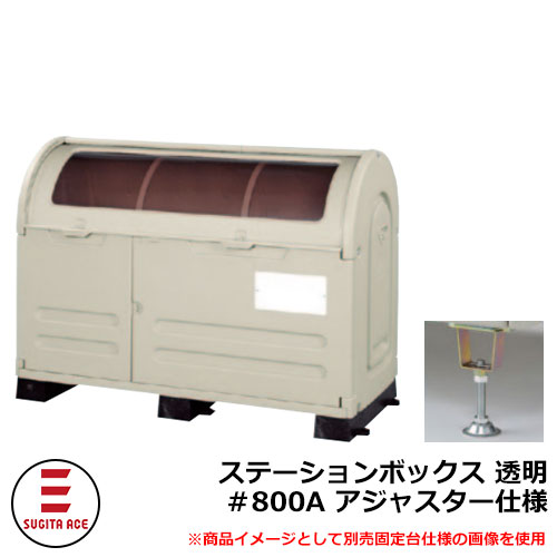 紙くずかご 室外 大静電容量 カテゴリー化 ステイションボックス席澄み切った ＃800A アジャスター遣りくち 杉田はやりっ児 515-781