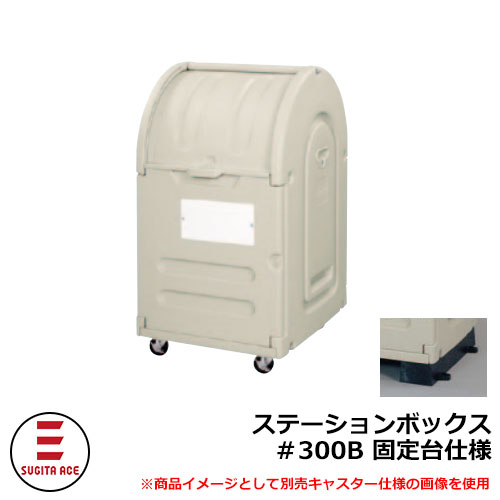 紙くずかご 室外 大電気容量 カテゴリー化 ステイションボックス席＃300B くっ付ける台遣りかた 杉田はやりっ児 515-813