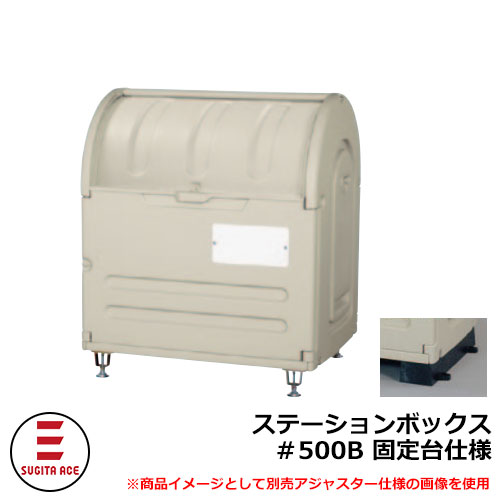 紙くずかご 露天 大電気容量 篩いに掛ける ステイションボックス席＃500B 固着させる台操作手順 杉田はやりっ子 515-814
