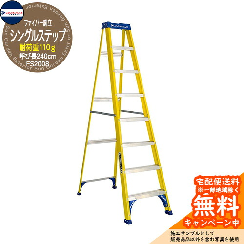 Louisville Ladder ファイバー脚立シングルステップ 8ft(240cm) イエロー 耐荷重110kg FS2008 ルイビルラダー DIY 工具 アメリカ｜サンガーデンエクステリア