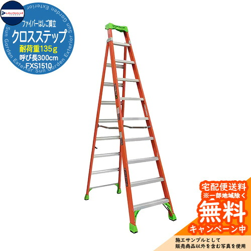 Louisville Ladder ファイバーはしご脚立 クロスステップ 10ft(300cm) オレンジ 耐荷重135kg FXS1510 ルイビルラダー DIY 工具 アメリカ｜サンガーデンエクステリア