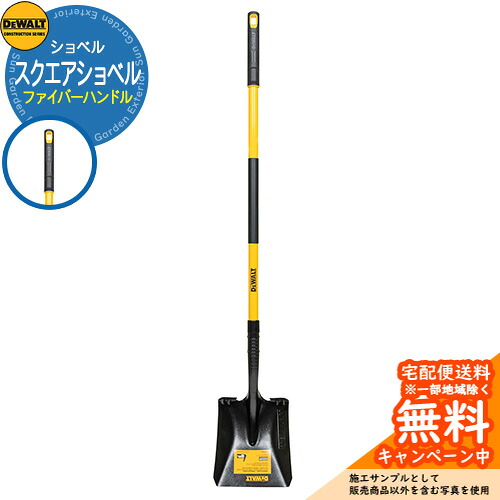 ショベル DEWALT デウォルト スクエアショベル ファイバーハンドル DXLHA2602 ガーデニング用品 庭 庭園 園芸 畑 シャベル スコップ アメリカ