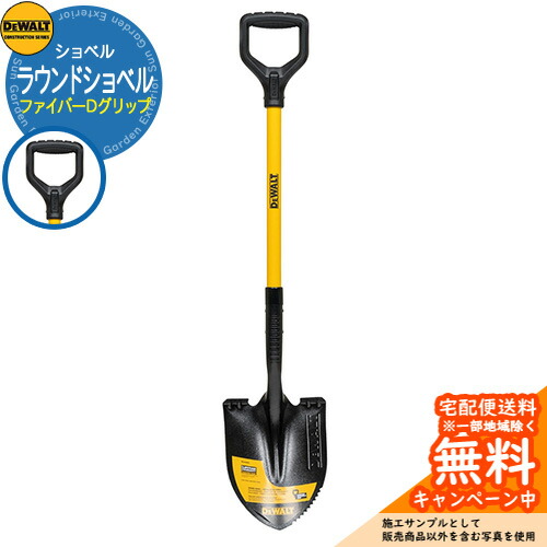 ショベル DEWALT デウォルト ラウンドショベル ファイバーDグリップ DXLHA2603 ガーデニング用品 庭 庭園 園芸 畑 シャベル スコップ アメリカ