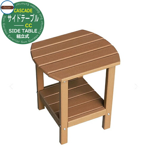 ガーデンテーブル ガーデンファニチャー サイドテーブルCC CC-SD-CBR キャメルブラウン SIDE TABLE おしゃれ シンプル ガーデン テーブル 机 屋外 プールサイド 防水 耐水 机 ととのい ベランダ 雨 テラス テーブル 温泉 サウナ おしゃれ 小物 整い