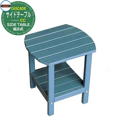 ガーデンテーブル ガーデンファニチャー サイドテーブルCC CC-SD-INB インディゴブルー SIDE TABLE おしゃれ シンプル ガーデン テーブル 机 屋外 プールサイド 防水 耐水 机 ととのい ベランダ 雨 テラス テーブル 温泉 サウナ おしゃれ 小物 整い