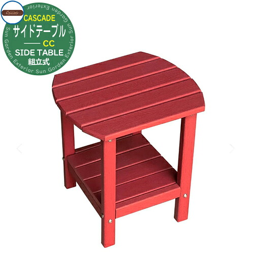 ガーデンテーブル ガーデンファニチャー サイドテーブルCC CC-SD-PRD ポピーレッド SIDE TABLE おしゃれ シンプル ガーデン テーブル 机屋外 プールサイド 防水 耐水 机 ととのい ベランダ 雨 テラス テーブル 温泉 サウナ おしゃれ 小物 整い｜サンガーデンエクステリア