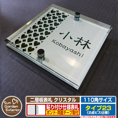 【安心保証付】【周年記念特価 ポイント5倍】二層板表札 クリスタル Type23：2点ビス仕様【サイズ：110&times;110mm】 イメージ画像：Fデザイン（1ステンレス） YKKap ルシアスポストユニット 三協アルミ ステイム 機能門柱 機能ポールにも取付可能 貼付け 表札｜サンガーデンエクステリア