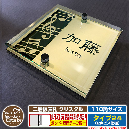 【安心保証付】【周年記念特価 ポイント5倍】二層板表札 クリスタル Type24：2点ビス仕様【サイズ：110&times;110mm】 イメージ画像：Dデザイン（3ゴールド） YKKap ルシアスポストユニット 三協アルミ ステイム 機能門柱 機能ポールにも取付可能 貼付け 表札｜サンガーデンエクステリア