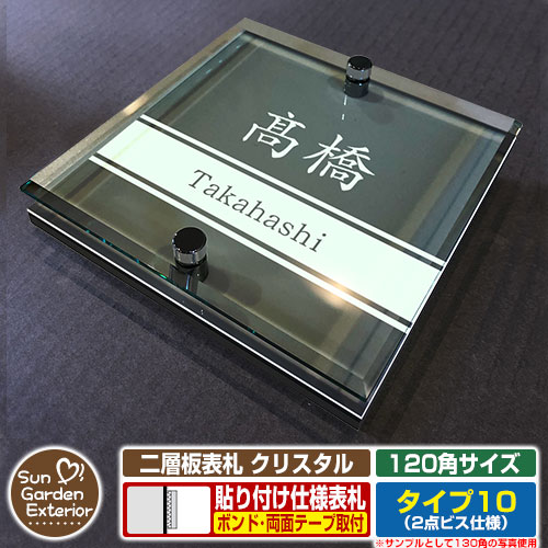 【安心保証付】【周年記念特価 ポイント5倍】 二層板表札 クリスタル Type10：2点ビス仕様【サイズ：120×120mm】 イメージ画像：Cデザイン（6ブラック） YKKap ルシアスポストユニット 三協アルミ ステイム 機能門柱 機能ポールにも取付可能 貼付け 表札