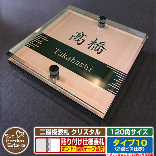 【安心保証付】【周年記念特価 ポイント5倍】 二層板表札 クリスタル Type10：2点ビス仕様【サイズ：120×120mm】 イメージ画像：Eデザイン（2ブロンズ） YKKap ルシアスポストユニット 三協アルミ ステイム 機能門柱 機能ポールにも取付可能 貼付け 表札