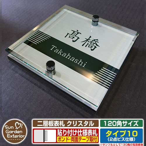 【安心保証付】【周年記念特価 ポイント5倍】 二層板表札 クリスタル Type10：2点ビス仕様【サイズ：120×120mm】 イメージ画像：Fデザイン（1ステンレス） YKKap ルシアスポストユニット 三協アルミ ステイム 機能門柱 機能ポールにも取付可能 貼付け 表札