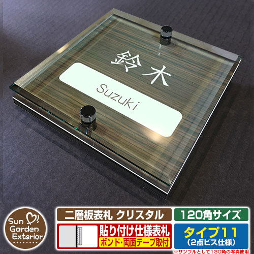 【安心保証付】【周年記念特価 ポイント5倍】 二層板表札 クリスタル Type11：2点ビス仕様【サイズ：120×120mm】 イメージ画像：Bデザイン（5木目コナ） YKKap ルシアスポストユニット 三協アルミ ステイム 機能門柱 機能ポールにも取付可能 貼付け 表札