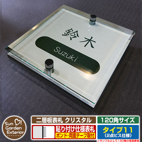 【安心保証付】【周年記念特価 ポイント5倍】 二層板表札 クリスタル Type11：2点ビス仕様【サイズ：120×120mm】 イメージ画像：Cデザイン（1ステンレス） YKKap ルシアスポストユニット 三協アルミ ステイム 機能門柱 機能ポールにも取付可能 貼付け 表札