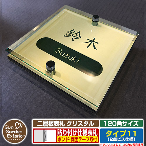 【安心保証付】【周年記念特価 ポイント5倍】 二層板表札 クリスタル Type11：2点ビス仕様【サイズ：120×120mm】 イメージ画像：Cデザイン（3ゴールド） YKKap ルシアスポストユニット 三協アルミ ステイム 機能門柱 機能ポールにも取付可能 貼付け 表札