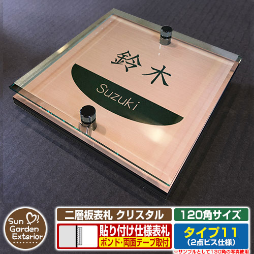 【安心保証付】【周年記念特価 ポイント5倍】 二層板表札 クリスタル Type11：2点ビス仕様【サイズ：120×120mm】 イメージ画像：Dデザイン（2ブロンズ） YKKap ルシアスポストユニット 三協アルミ ステイム 機能門柱 機能ポールにも取付可能 貼付け 表札
