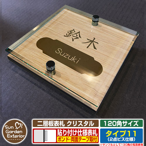 【安心保証付】【周年記念特価 ポイント5倍】 二層板表札 クリスタル Type11：2点ビス仕様【サイズ：120×120mm】 イメージ画像：Eデザイン（4木目カシュー） YKKap ルシアスポストユニット 三協アルミ ステイム 機能門柱 機能ポールにも取付可能 貼付け 表札
