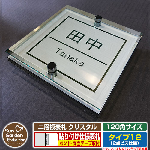 【安心保証付】【周年記念特価 ポイント5倍】 二層板表札 クリスタル Type12：2点ビス仕様【サイズ：120×120mm】 イメージ画像：Aデザイン（1ステンレス） YKKap ルシアスポストユニット 三協アルミ ステイム 機能門柱 機能ポールにも取付可能 貼付け 表札