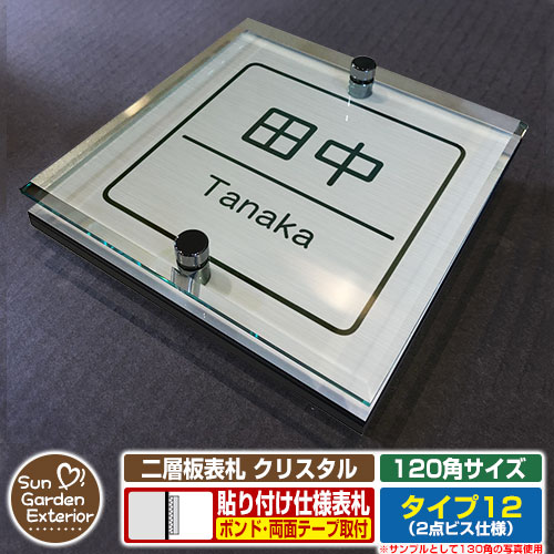 【安心保証付】【周年記念特価 ポイント5倍】 二層板表札 クリスタル Type12：2点ビス仕様【サイズ：120×120mm】 イメージ画像：Bデザイン（1ステンレス） YKKap ルシアスポストユニット 三協アルミ ステイム 機能門柱 機能ポールにも取付可能 貼付け 表札