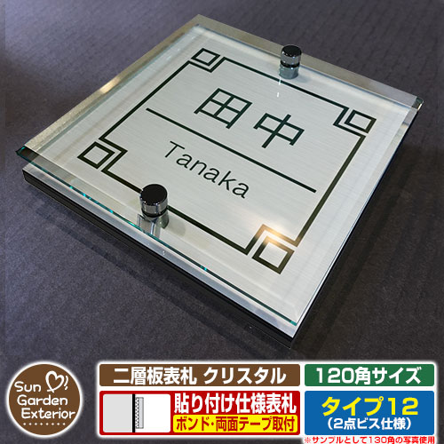【安心保証付】【周年記念特価 ポイント5倍】 二層板表札 クリスタル Type12：2点ビス仕様【サイズ：120×120mm】 イメージ画像：Cデザイン（1ステンレス） YKKap ルシアスポストユニット 三協アルミ ステイム 機能門柱 機能ポールにも取付可能 貼付け 表札 6,400円