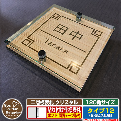 【安心保証付】【周年記念特価 ポイント5倍】 二層板表札 クリスタル Type12：2点ビス仕様【サイズ：120×120mm】 イメージ画像：Cデザイン（4木目カシュー） YKKap ルシアスポストユニット 三協アルミ ステイム 機能門柱 機能ポールにも取付可能 貼付け 表札