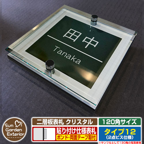 【安心保証付】【周年記念特価 ポイント5倍】 二層板表札 クリスタル Type12：2点ビス仕様【サイズ：120×120mm】 イメージ画像：Dデザイン（1ステンレス） YKKap ルシアスポストユニット 三協アルミ ステイム 機能門柱 機能ポールにも取付可能 貼付け 表札