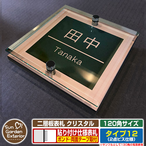 【安心保証付】【周年記念特価 ポイント5倍】 二層板表札 クリスタル Type12：2点ビス仕様【サイズ：120×120mm】 イメージ画像：Dデザイン（2ブロンズ） YKKap ルシアスポストユニット 三協アルミ ステイム 機能門柱 機能ポールにも取付可能 貼付け 表札
