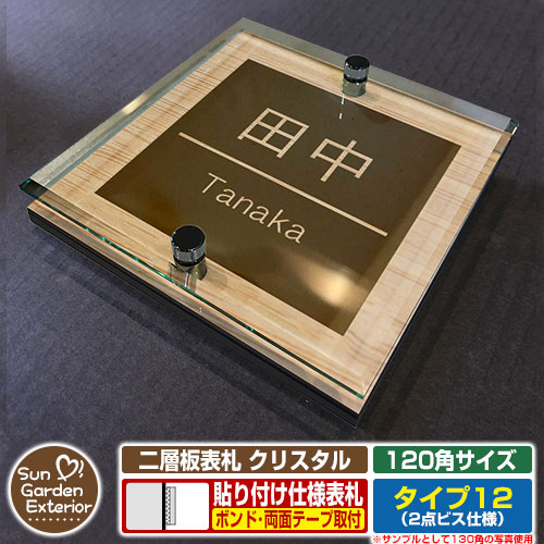【安心保証付】【周年記念特価 ポイント5倍】 二層板表札 クリスタル Type12：2点ビス仕様【サイズ：120×120mm】 イメージ画像：Dデザイン（4木目カシュー） YKKap ルシアスポストユニット 三協アルミ ステイム 機能門柱 機能ポールにも取付可能 貼付け 表札