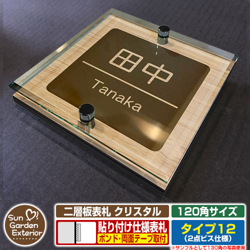 【安心保証付】【周年記念特価 ポイント5倍】 二層板表札 クリスタル Type12:2点ビス仕様【サイズ:120×120mm】 イメージ画像:Eデザイン(4木目カシュー) YKKap ルシアスポストユニット 三協アルミ ステイム 機能門柱 機能ポールにも取付可能 貼付け 表札