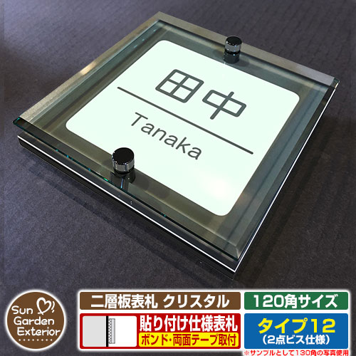 【安心保証付】【周年記念特価 ポイント5倍】 二層板表札 クリスタル Type12：2点ビス仕様【サイズ：120×120mm】 イメージ画像：Eデザイン（6ブラック） YKKap ルシアスポストユニット 三協アルミ ステイム 機能門柱 機能ポールにも取付可能 貼付け 表札
