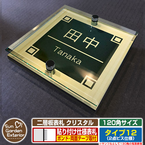 【安心保証付】【周年記念特価 ポイント5倍】 二層板表札 クリスタル Type12：2点ビス仕様【サイズ：120×120mm】 イメージ画像：Fデザイン（3ゴールド） YKKap ルシアスポストユニット 三協アルミ ステイム 機能門柱 機能ポールにも取付可能 貼付け 表札