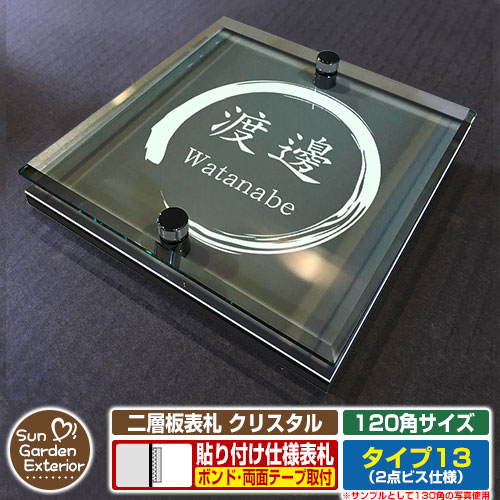 【安心保証付】【周年記念特価 ポイント5倍】 二層板表札 クリスタル Type13：2点ビス仕様【サイズ：120×120mm】 イメージ画像：Aデザイン（6ブラック） YKKap ルシアスポストユニット 三協アルミ ステイム 機能門柱 機能ポールにも取付可能 貼付け 表札