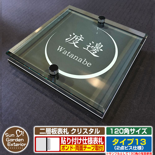 【安心保証付】【周年記念特価 ポイント5倍】 二層板表札 クリスタル Type13：2点ビス仕様【サイズ：120×120mm】 イメージ画像：Bデザイン（6ブラック） YKKap ルシアスポストユニット 三協アルミ ステイム 機能門柱 機能ポールにも取付可能 貼付け 表札