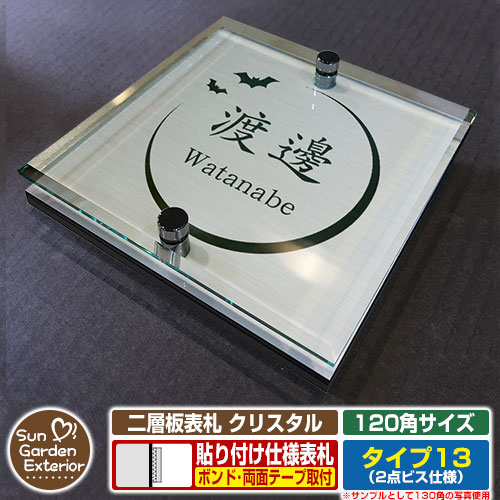 【安心保証付】【周年記念特価 ポイント5倍】 二層板表札 クリスタル Type13：2点ビス仕様【サイズ：120×120mm】 イメージ画像：Cデザイン（1ステンレス） YKKap ルシアスポストユニット 三協アルミ ステイム 機能門柱 機能ポールにも取付可能 貼付け 表札