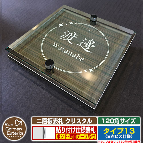 【安心保証付】【周年記念特価 ポイント5倍】 二層板表札 クリスタル Type13：2点ビス仕様【サイズ：120×120mm】 イメージ画像：Eデザイン（5木目コナ） YKKap ルシアスポストユニット 三協アルミ ステイム 機能門柱 機能ポールにも取付可能 貼付け 表札