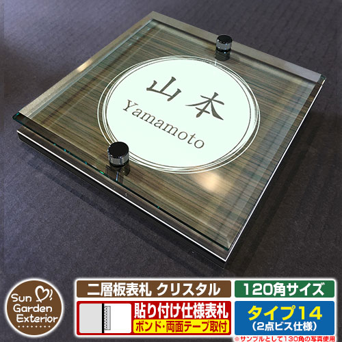 【安心保証付】【周年記念特価 ポイント5倍】 二層板表札 クリスタル Type14：2点ビス仕様【サイズ：120×120mm】 イメージ画像：Bデザイン（5木目コナ） YKKap ルシアスポストユニット 三協アルミ ステイム 機能門柱 機能ポールにも取付可能 貼付け 表札