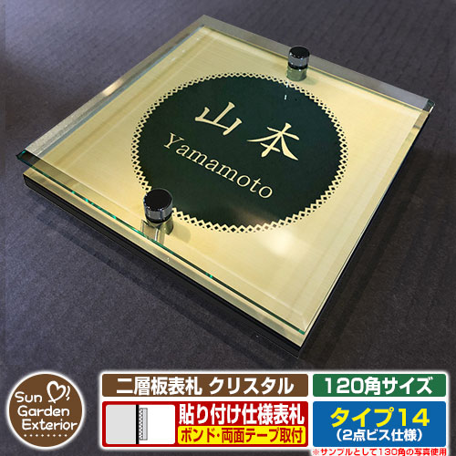 【安心保証付】【周年記念特価 ポイント5倍】 二層板表札 クリスタル Type14：2点ビス仕様【サイズ：120×120mm】 イメージ画像：Dデザイン（3ゴールド） YKKap ルシアスポストユニット 三協アルミ ステイム 機能門柱 機能ポールにも取付可能 貼付け 表札