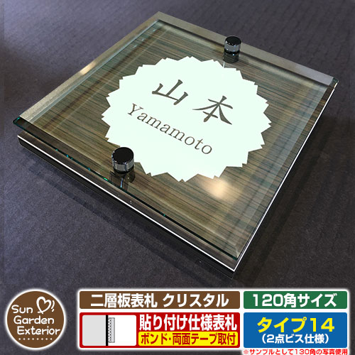 【安心保証付】【周年記念特価 ポイント5倍】 二層板表札 クリスタル Type14：2点ビス仕様【サイズ：120×120mm】 イメージ画像：Eデザイン（5木目コナ） YKKap ルシアスポストユニット 三協アルミ ステイム 機能門柱 機能ポールにも取付可能 貼付け 表札