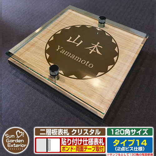 【安心保証付】【周年記念特価 ポイント5倍】 二層板表札 クリスタル Type14：2点ビス仕様【サイズ：120×120mm】 イメージ画像：Fデザイン（4木目カシュー） YKKap ルシアスポストユニット 三協アルミ ステイム 機能門柱 機能ポールにも取付可能 貼付け 表札