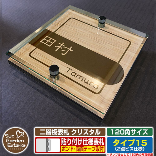 【安心保証付】【周年記念特価 ポイント5倍】 二層板表札 クリスタル Type15：2点ビス仕様【サイズ：120×120mm】 イメージ画像：Cデザイン（4木目カシュー） YKKap ルシアスポストユニット 三協アルミ ステイム 機能門柱 機能ポールにも取付可能 貼付け 表札