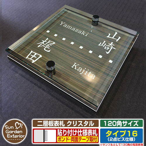 【安心保証付】【周年記念特価 ポイント5倍】 二層板表札 クリスタル Type16:2点ビス仕様【サイズ:120×120mm】 イメージ画像:Dデザイン(5木目コナ) YKKap ルシアスポストユニット 三協アルミ ステイム 機能門柱 機能ポールにも取付可能 貼付け 表札